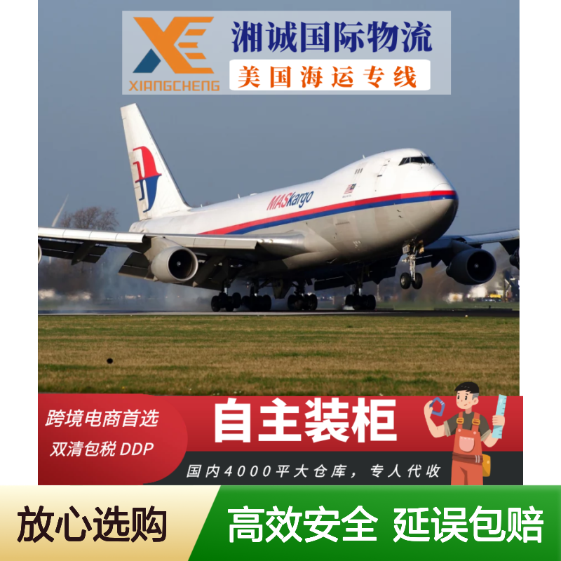 湘诚国际物流 美国空运专线 自主装柜 双清包税 高效安全