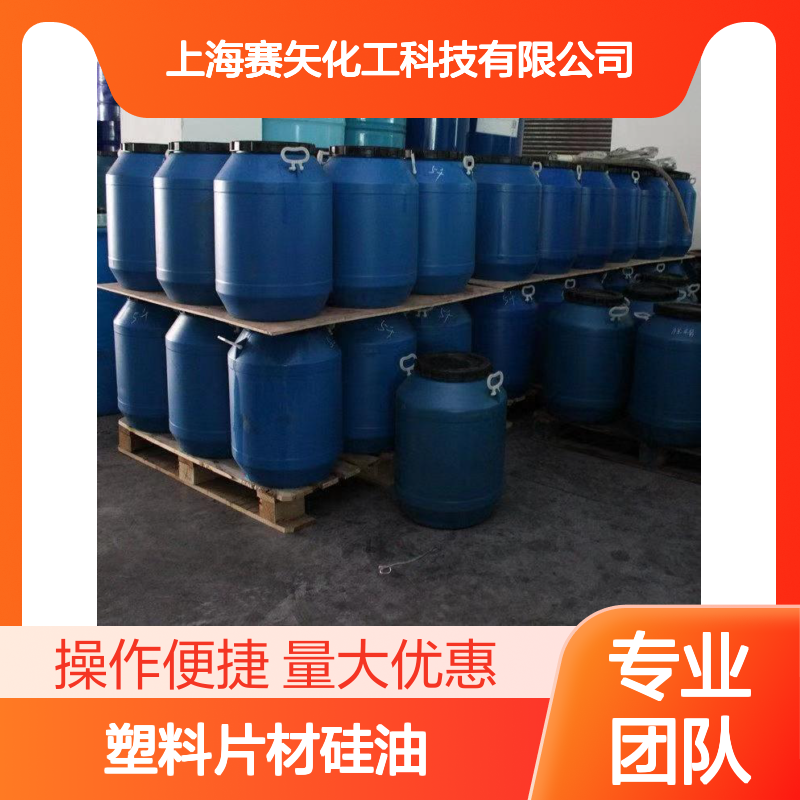 赛矢牌聚硅氧烷塑料片材硅油 爽滑无油腻 适用于PET/PS/PVC材质