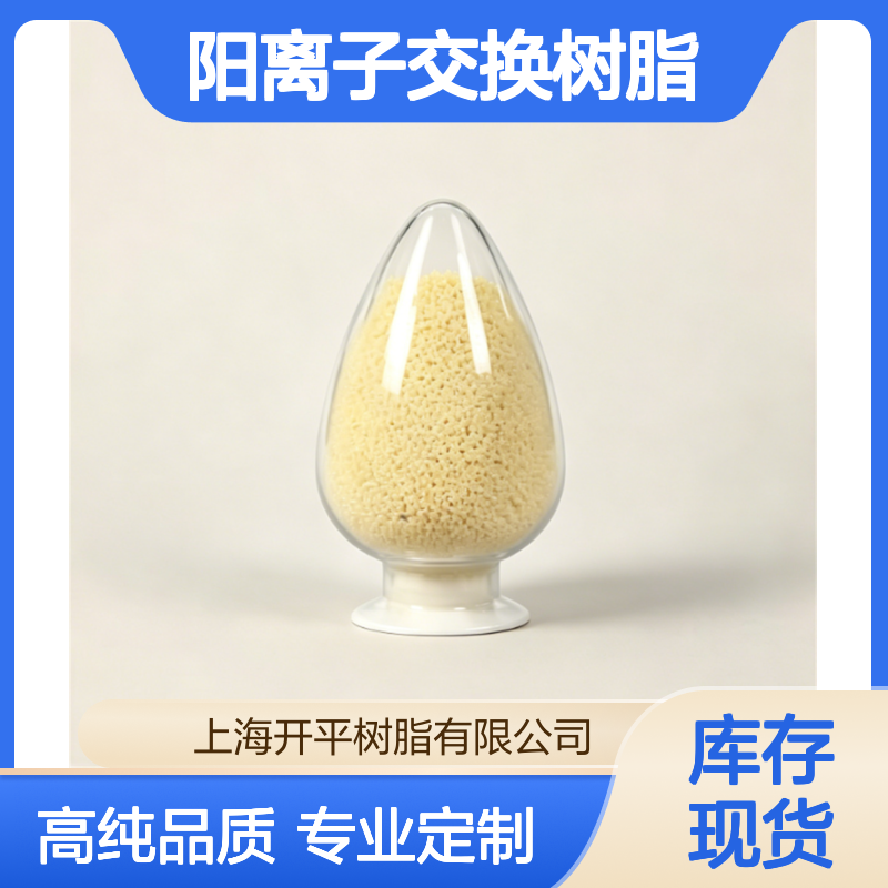 适配超纯水 电子级阳离子交换树脂 高纯度 商品属性:应用行业
