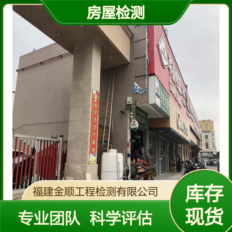 福建金顺全国房屋检测 一站式隐患排查服务 2周办结