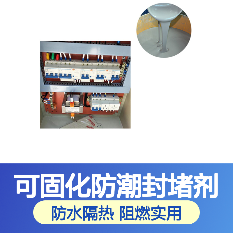 室温可固化防潮封堵剂 防水隔热伸缩 多功能设计实用 阻挡火焰能力优