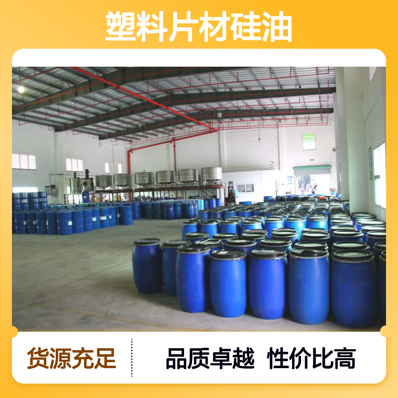 爽滑没有油腻感的塑料片材硅油好用性价比高选硅油管家助佳牌
