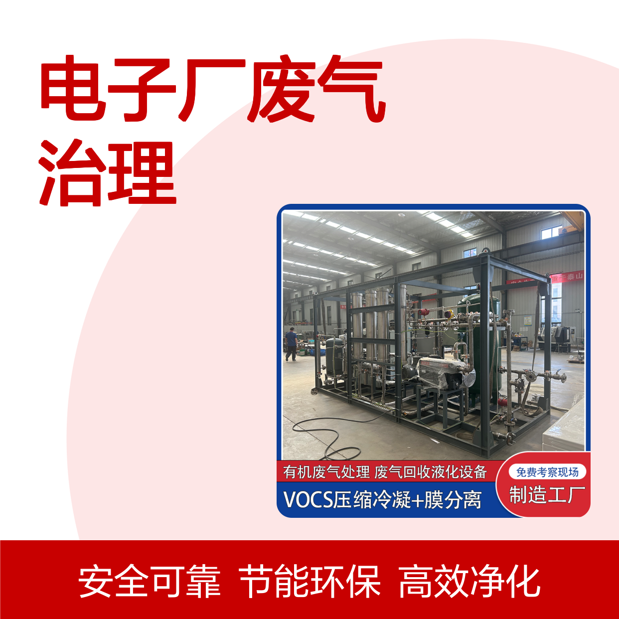 甲烷VOCs气体净化系统压缩冷凝+膜分离技术电子厂废气治理