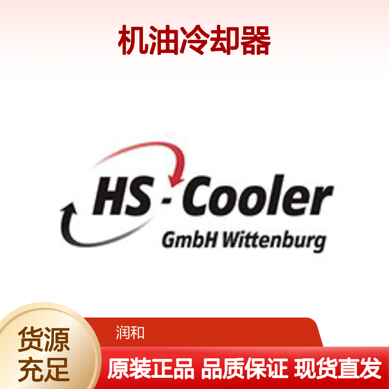 德国HSCOOLER机油冷却器、HS-COOLER空气冷却器