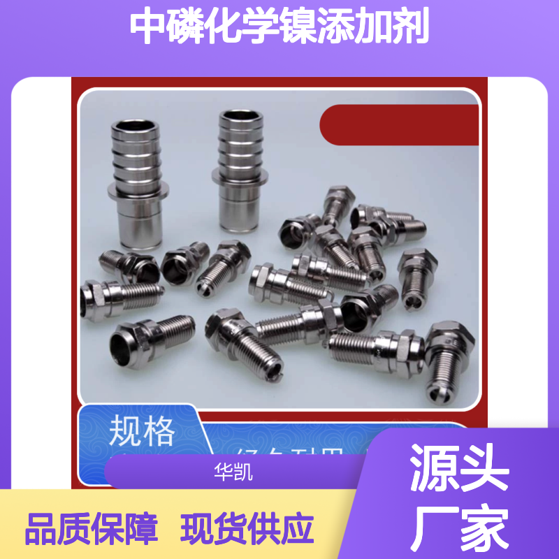 中磷化学镍添加剂 一剂多效 引擎部件优选 经久耐用