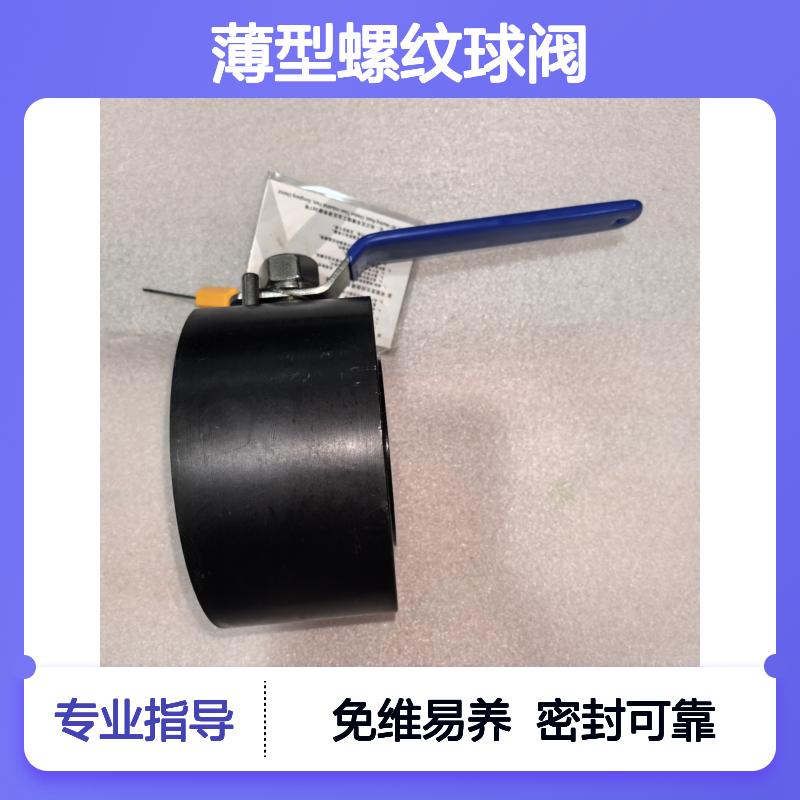 免维护易保养 薄型螺纹球阀 可靠密封性能 流阻系数低