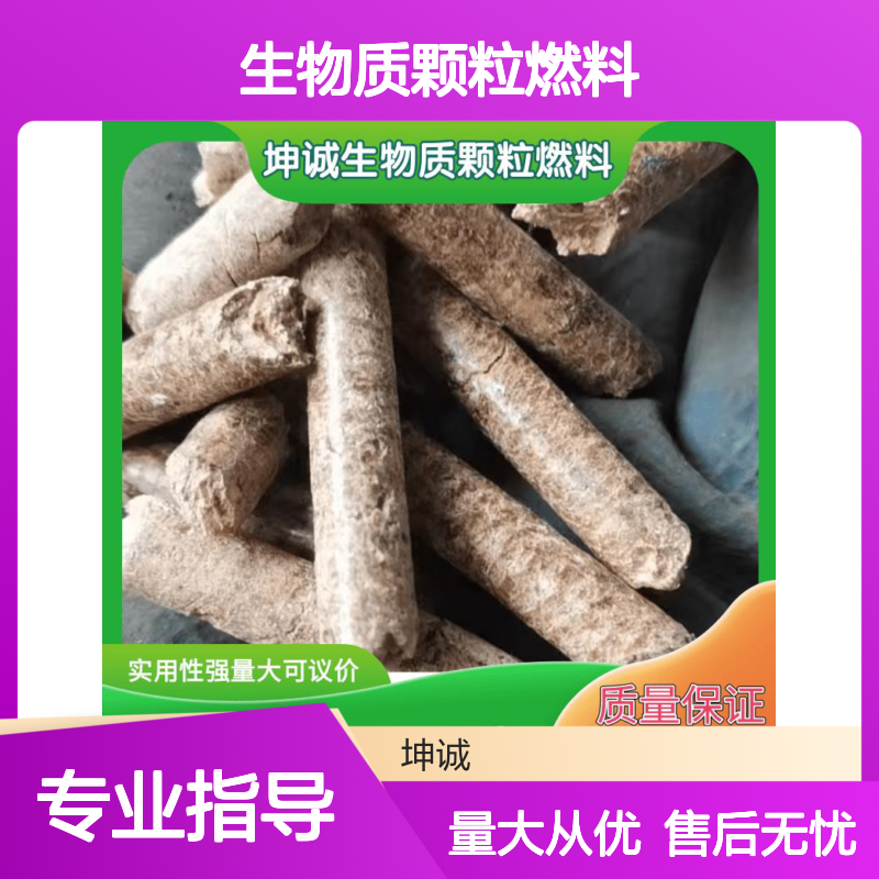坤诚生物质颗粒燃料 实用性强 量大可议 火力发电广电行业适用
