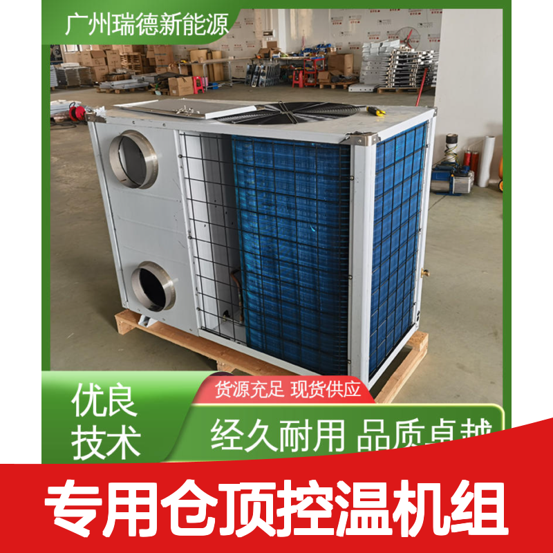 粮仓专用仓顶控温机组 高效节能可定制 品质卓越