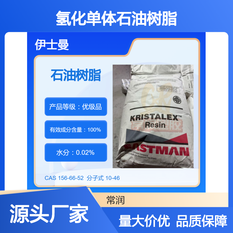 美国伊士曼氢化单体石油树脂Regalrez 1018 与多种聚合物高兼容 耐候
