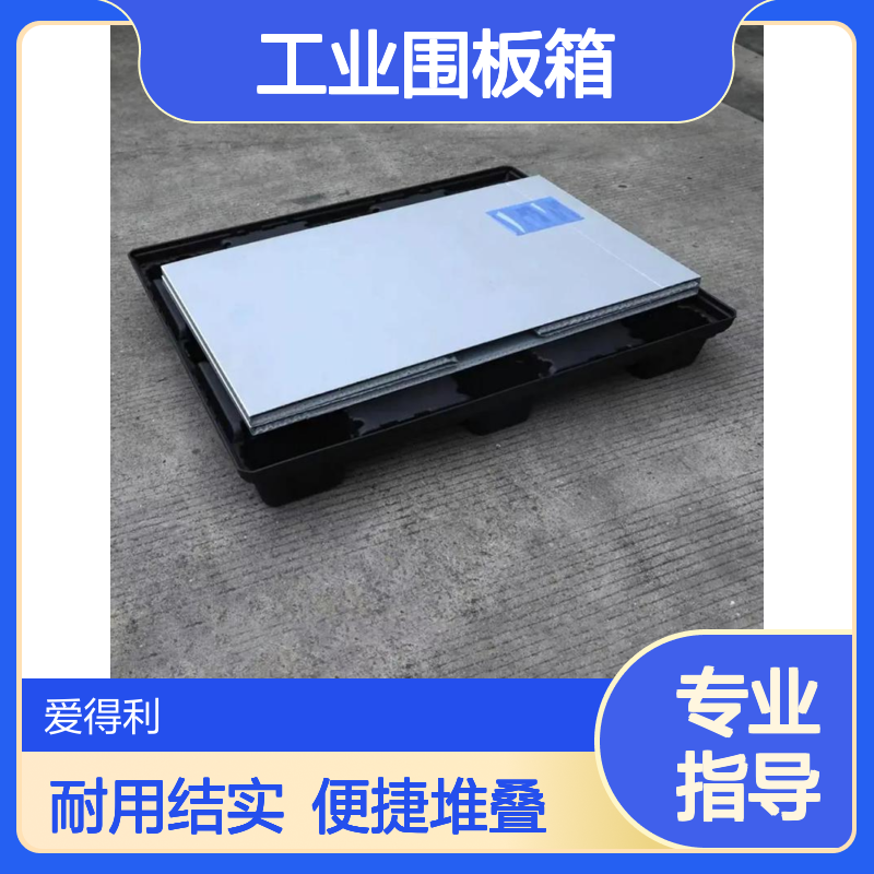 爱得利 工业围板箱 物流专用加厚PP材质 物料周转箱 可折叠堆叠