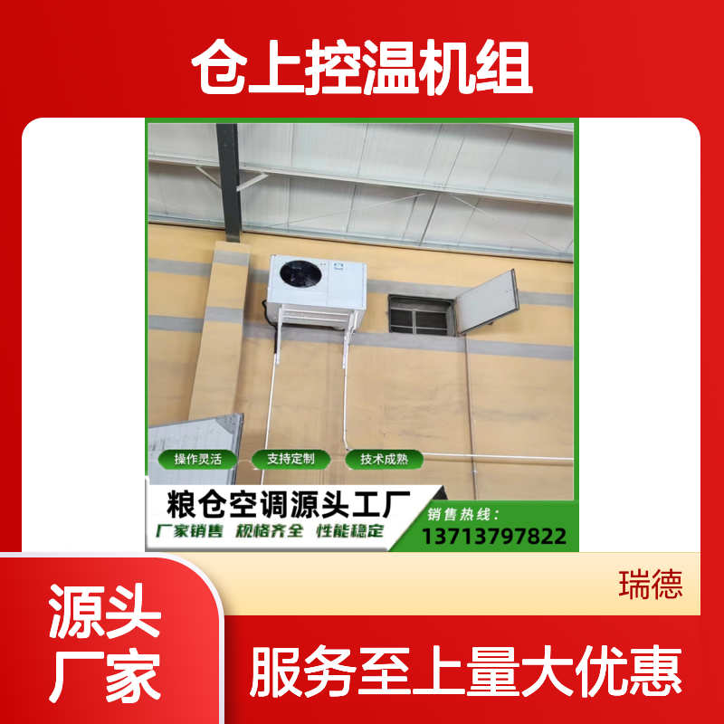仓上控温机组 支持定制 技术成熟 操作灵活 选材优质