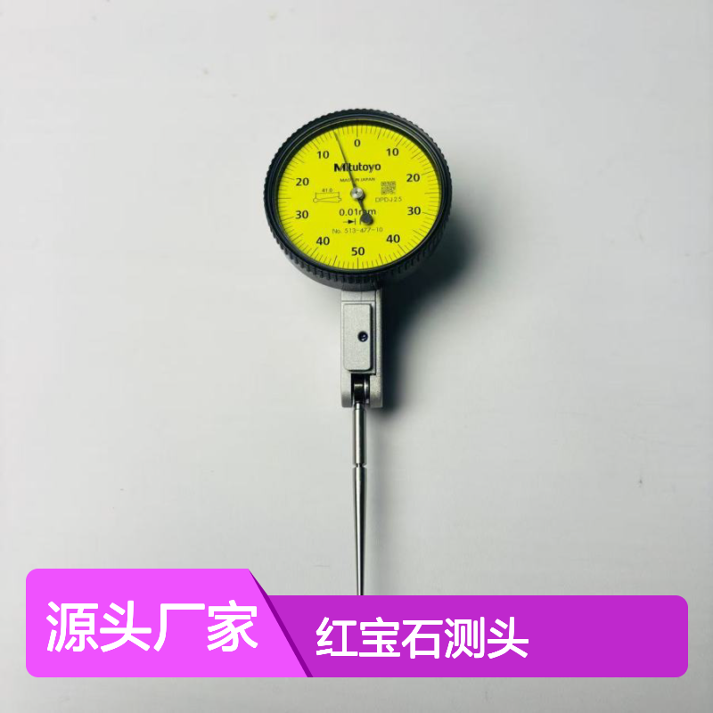 日本三丰Mitutoyo513-477-10E加长测针杠杆百分表 红宝石测头校表