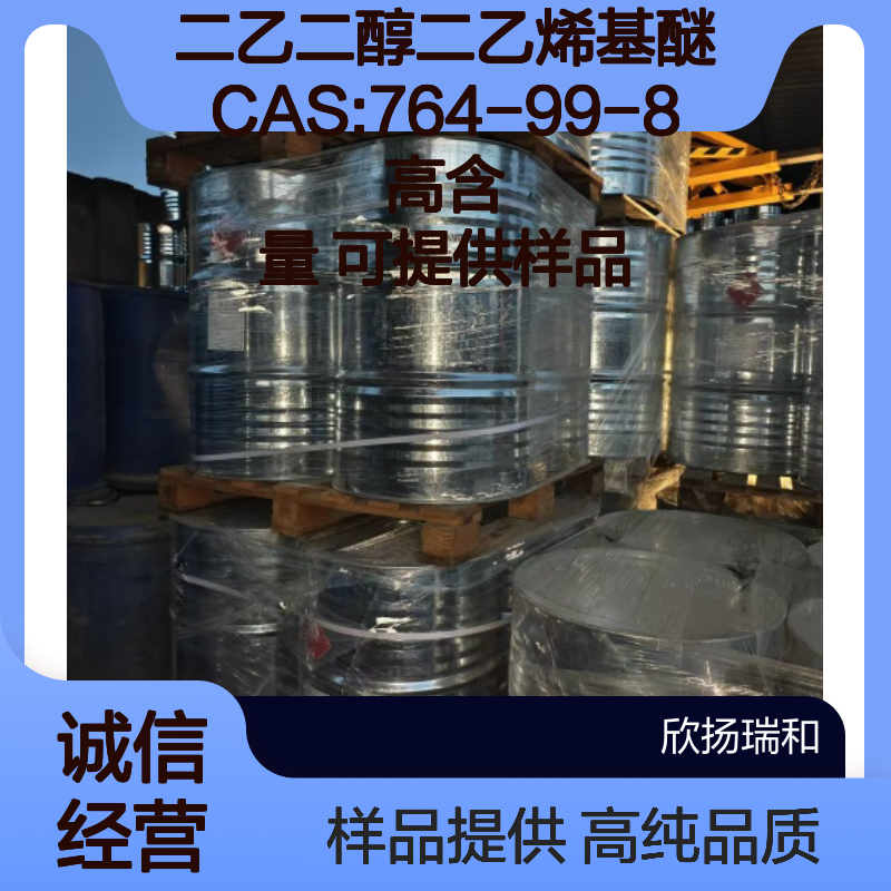 二乙二醇二乙烯基醚 CAS:764-99-8 高含量 可提供样品