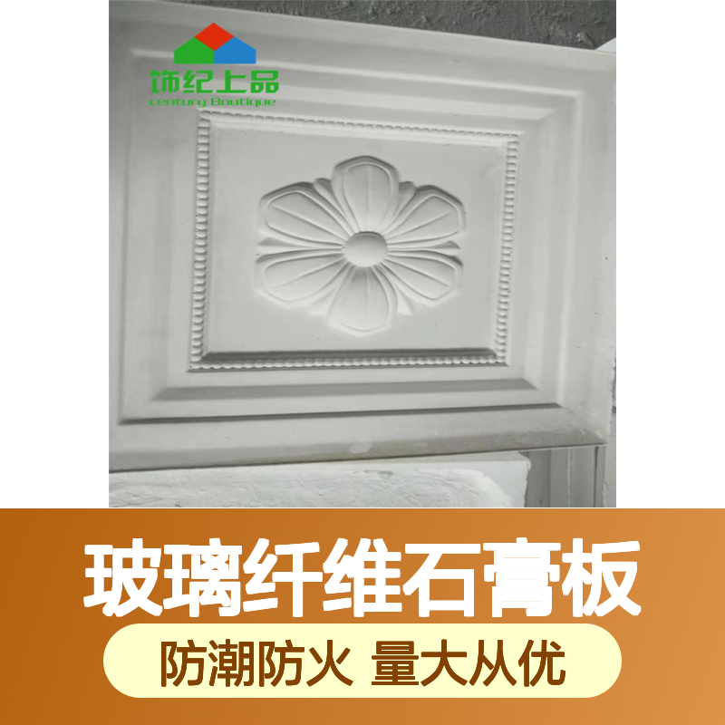 饰纪上品GRG玻璃纤维石膏板 8-12mm装饰防潮防火