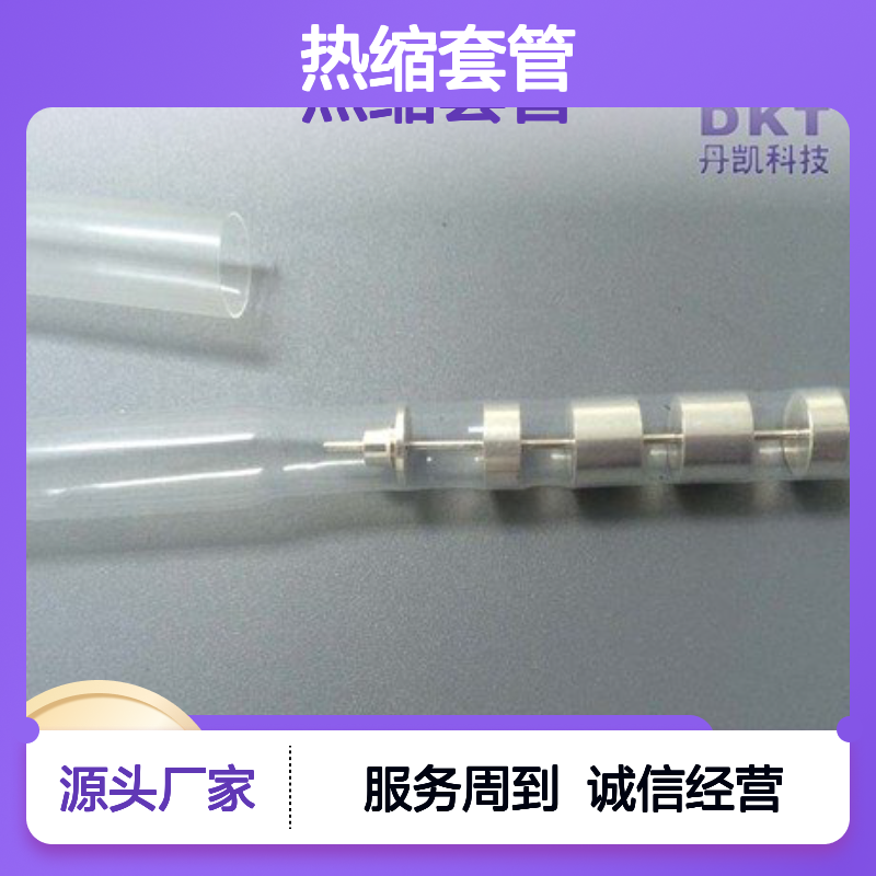 丹凯耐腐蚀耐高温FEP热缩套管 电机绝缘保护 交货迅速