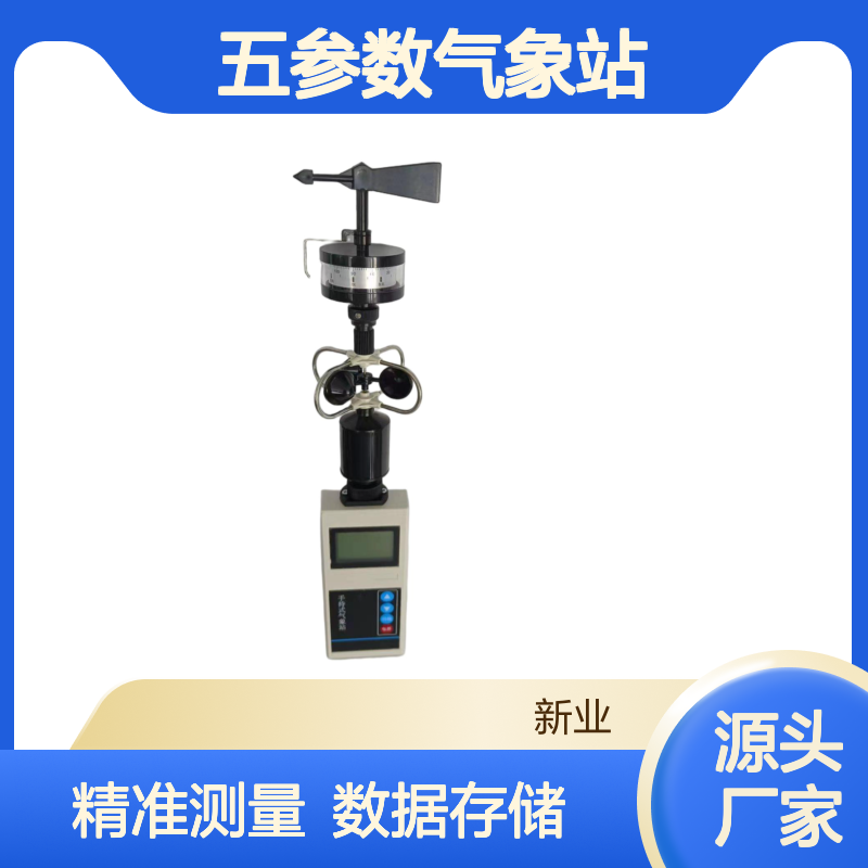 XY-FYQ4 手持式五参数气象站 温度 湿度 气压 风速 风向测量 可数据存储