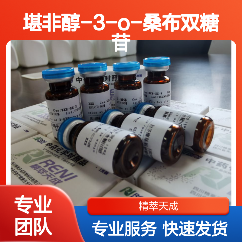 堪非醇-3-O-桑布双糖苷 27661-51-4 HPLC≥98% 20mg/支 中药对照品
