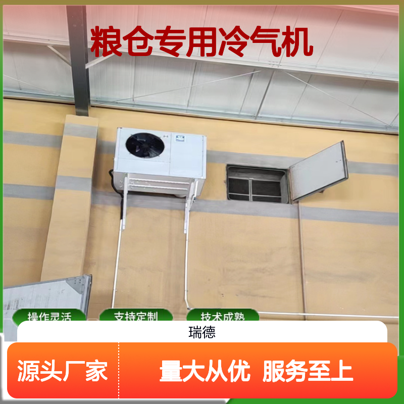 粮仓专用冷气机 支持定制 操作灵活 选材优质 运行平稳