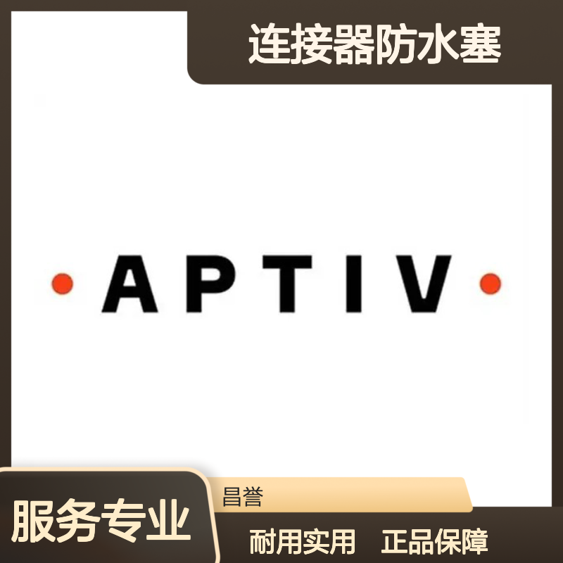 12059259 APTIV安波福原装正品 连接器防水塞 密封性强 耐用可靠