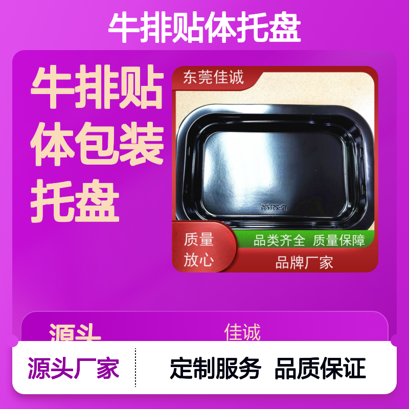 佳诚品牌 牛排专用贴体托盘 品类齐全 经久耐用