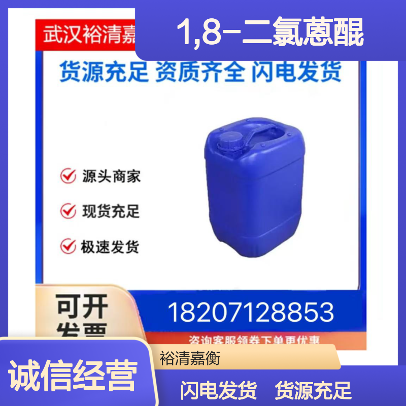 1,8-二氯蒽醌CAS:82-43-9白色固体98,医药中间体