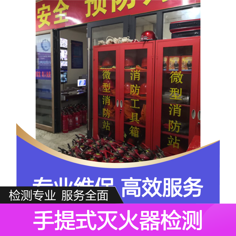 手提式灭火器检测服务 专业维保施工 技术精悍