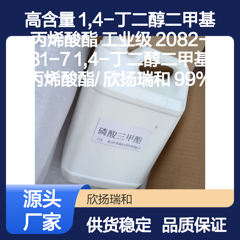 欣扬瑞和 高含量1,4-丁二醇二甲基丙烯酸酯 可靠品质