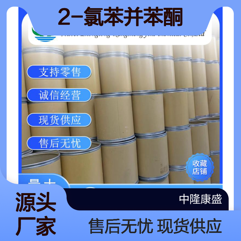 2-氯苯并苯酮5162-03-8 精细化工原料 稳定供应按需分装