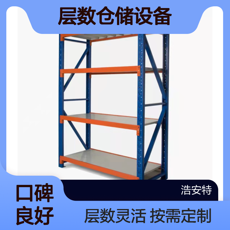 浩安特 轻型存储货架 中型库房物品存储架 按需定制 层数仓储设备