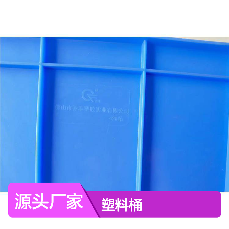 乔丰塑料桶 全新PE材质 抗压防摔 周转便捷 食品级别