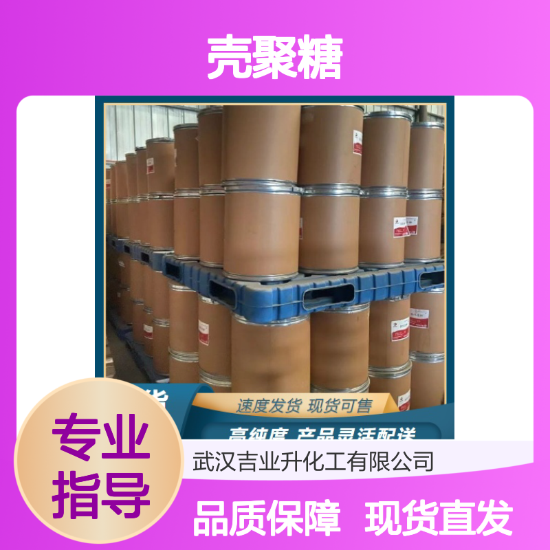 现货供货 壳聚糖 9012-76-4 质量达标 80% 优质供应