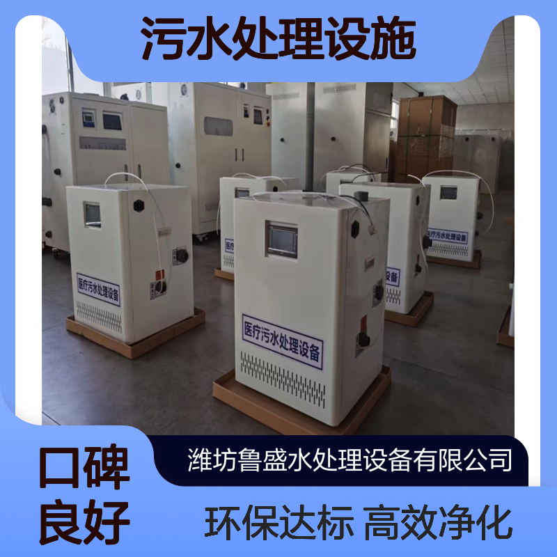 口腔牙科污水处理设备 诊所一体化污水处理设施 鲁盛环保