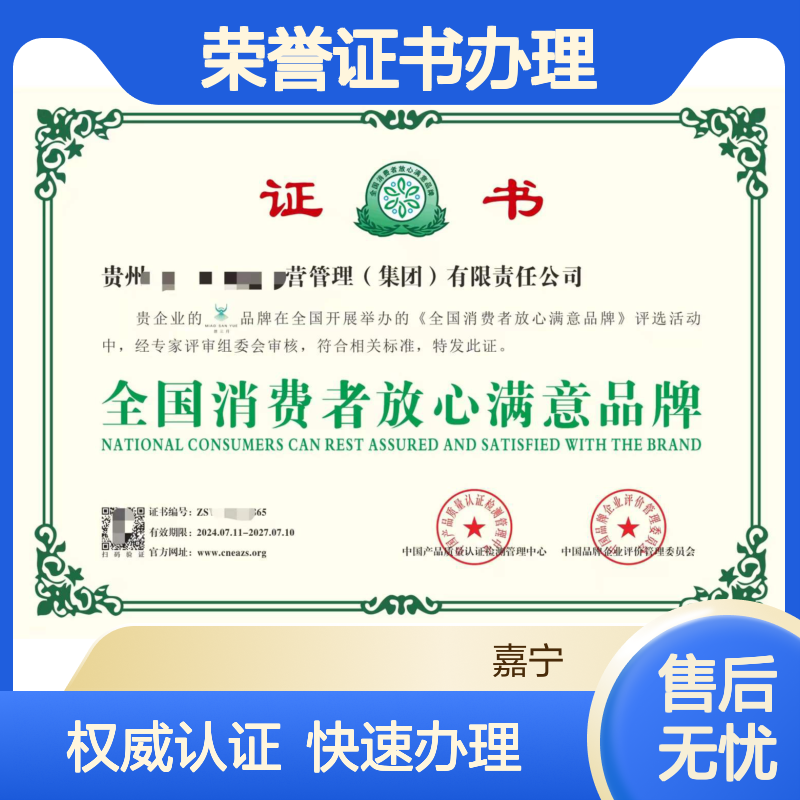 全国消费者放心满意品牌荣誉证书办理的要求和重要性