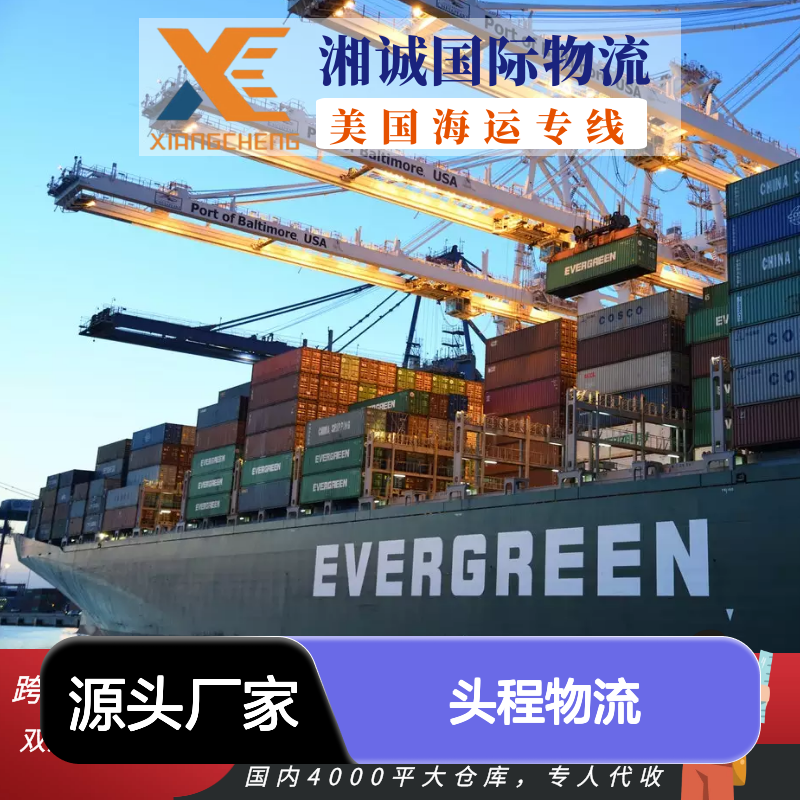 湘诚国际物流 美国海运专线 自主装柜 双清包税DDP 头程物流