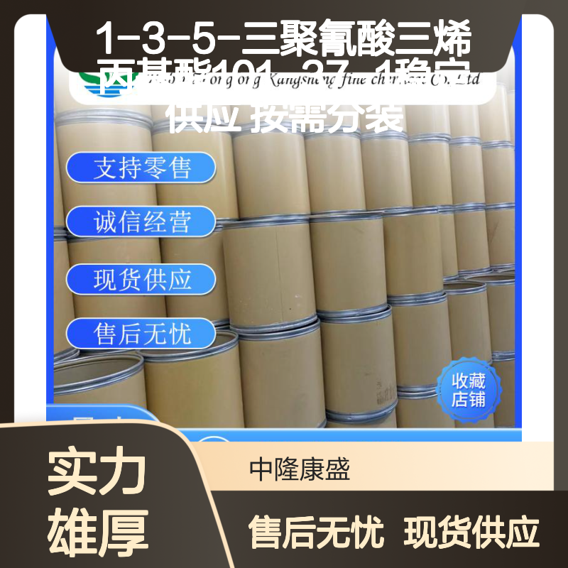 1-3-5-三聚氰酸三烯丙基酯101-37-1稳定供应 按需分装