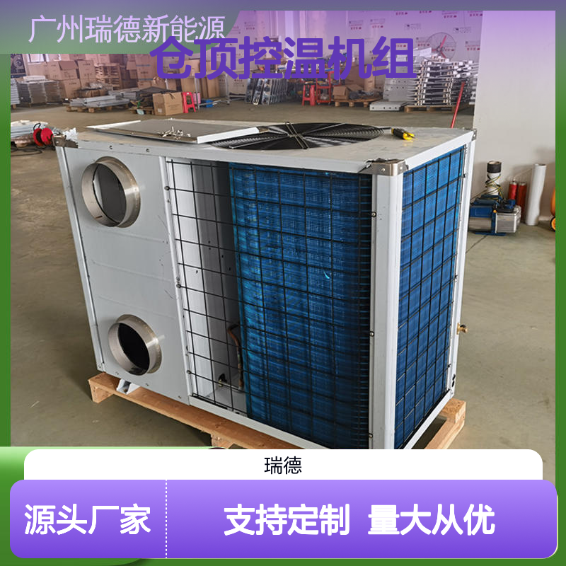 仓顶控温机组 高效节能设备 经久耐用 品质卓越