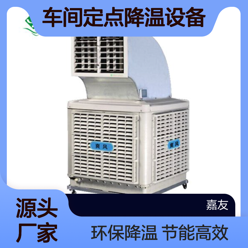 家具车间定点降温设备 爽风环保空调 风管长度20米