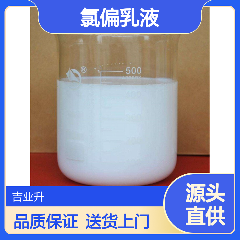 9011-06-7 氯偏乳液 40% 乳白色液体 涂料行业 纤维、薄膜
