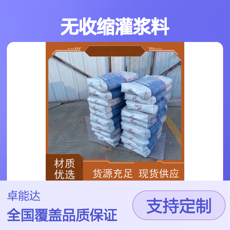 卓能达高强度无收缩灌浆料质量保证全国覆盖c60支持定制