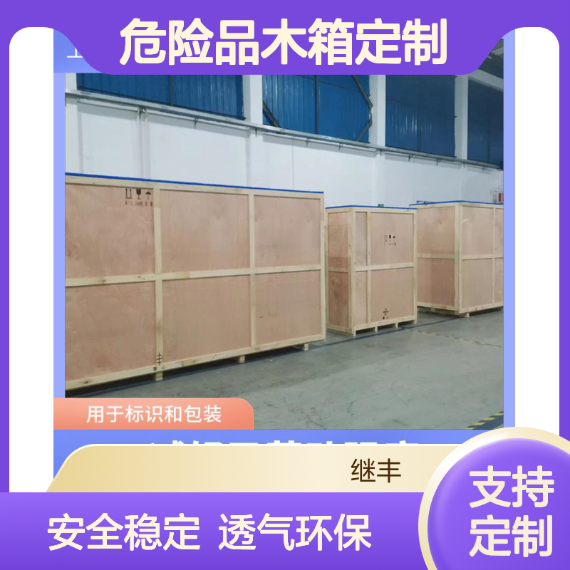 出口危险品木箱定制 继丰 易于加工和维护 对环境友好