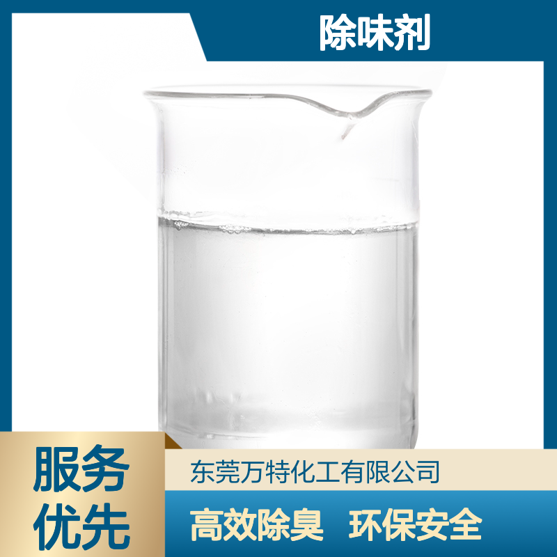 厂家批发 PVC除味剂去除塑料橡胶异味 耐高温浓度高