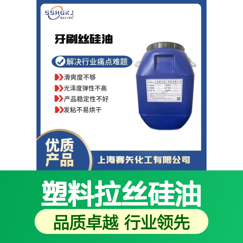 赛矢塑料拉丝硅油 滑爽度高光泽弹性好 稳定性强不发粘
