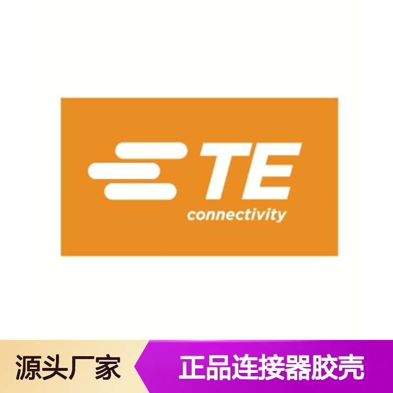 1452303-1 TE Connectivity原装正品连接器胶壳