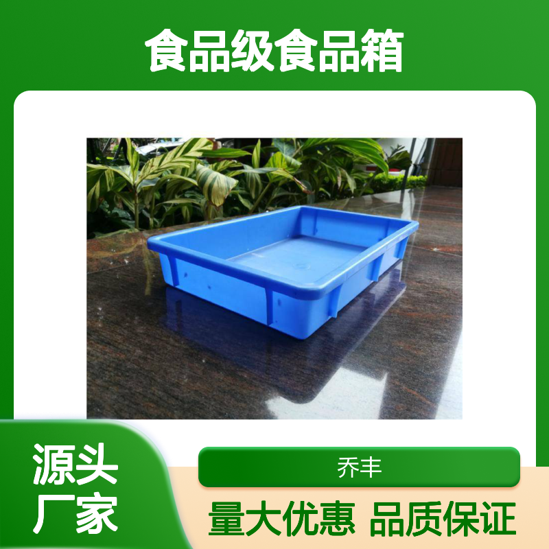 乔丰塑胶 食品级周转箱 塑料箱 抗折耐用 承载强大
