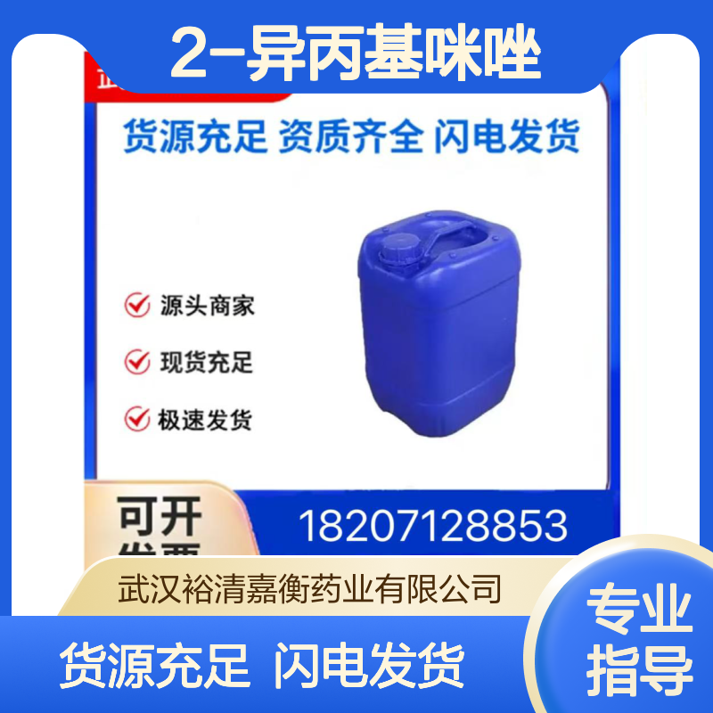2-异丙基咪唑CAS:36947-68-9微黄色结晶98,医药中间体