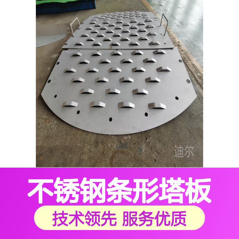 304不锈钢条形固阀塔盘 迪尔定制浮阀泡罩液封盘