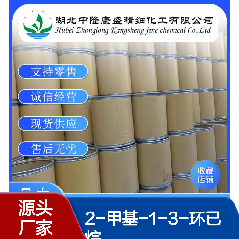 2-甲基-1-3-环已烷1193-55-1稳定供应 按需分装