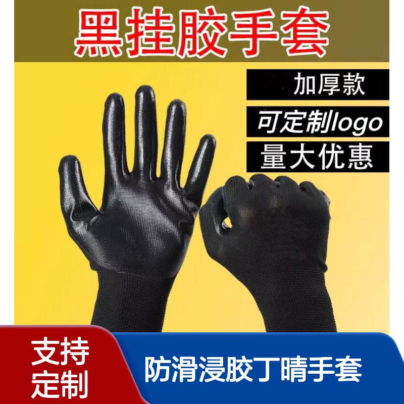 耐油耐磨防滑浸胶丁晴手套 丁腈劳动工地五金钢筋干活劳保防护用品
