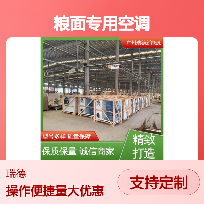 粮面专用空调 高效节能定制 做工细致 自主研发