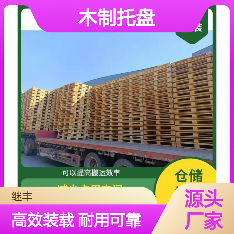 木制托盘 继丰 方便装载和卸载 不使用化学处理剂